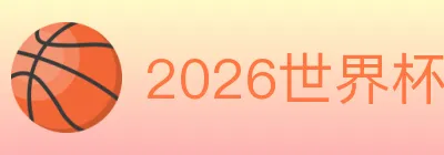 2026世界杯竞猜入口 logo